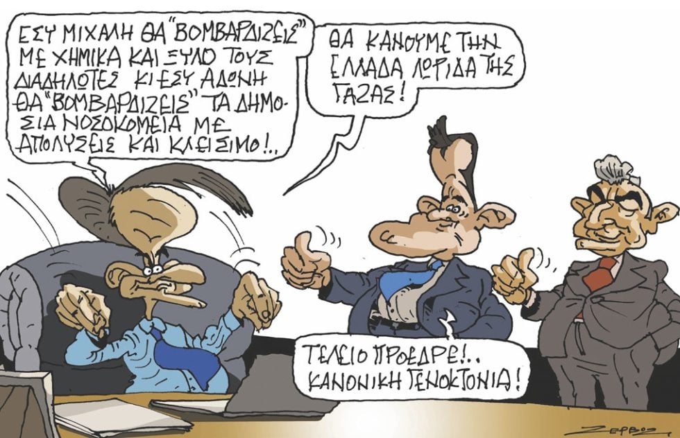 Σκίτσο Ζερβός-15/1/24